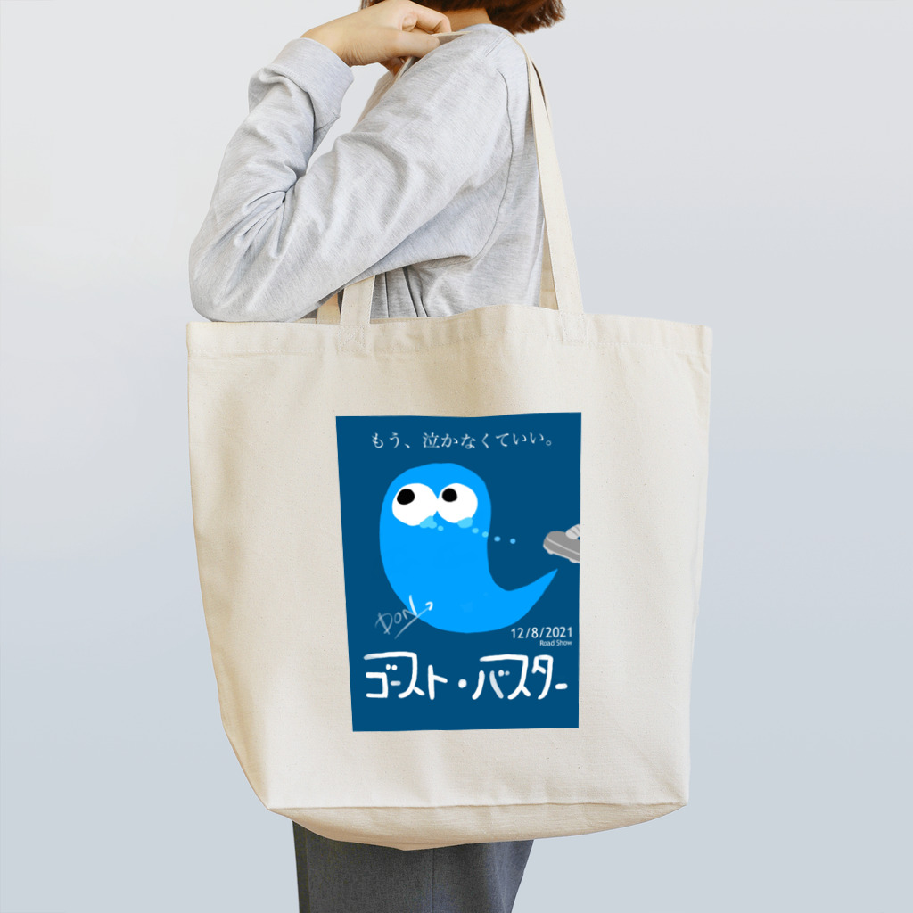 どんのゴーストバスター Tote Bag