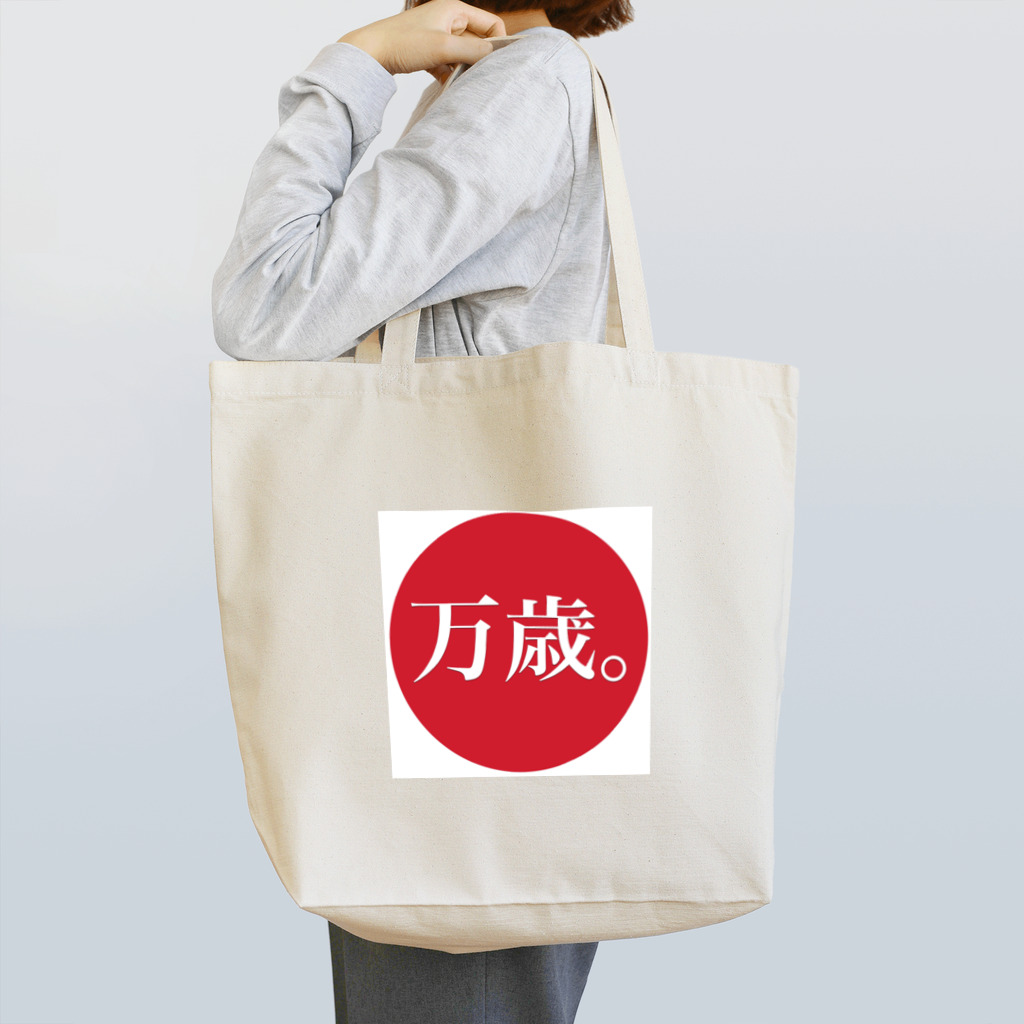 まるこの万歳 Tote Bag