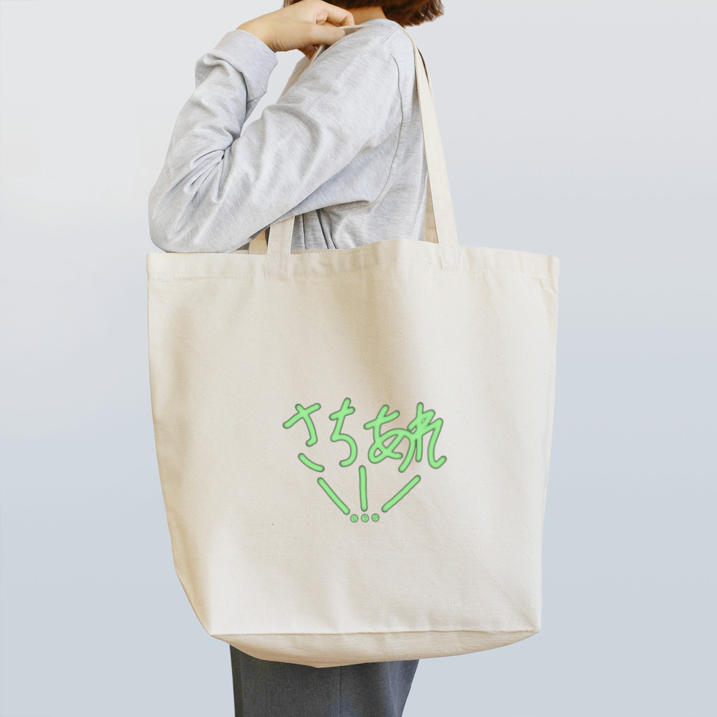 けんと音楽堂のけんと音楽堂グッズ幸あれ！！！ひらがな Tote Bag