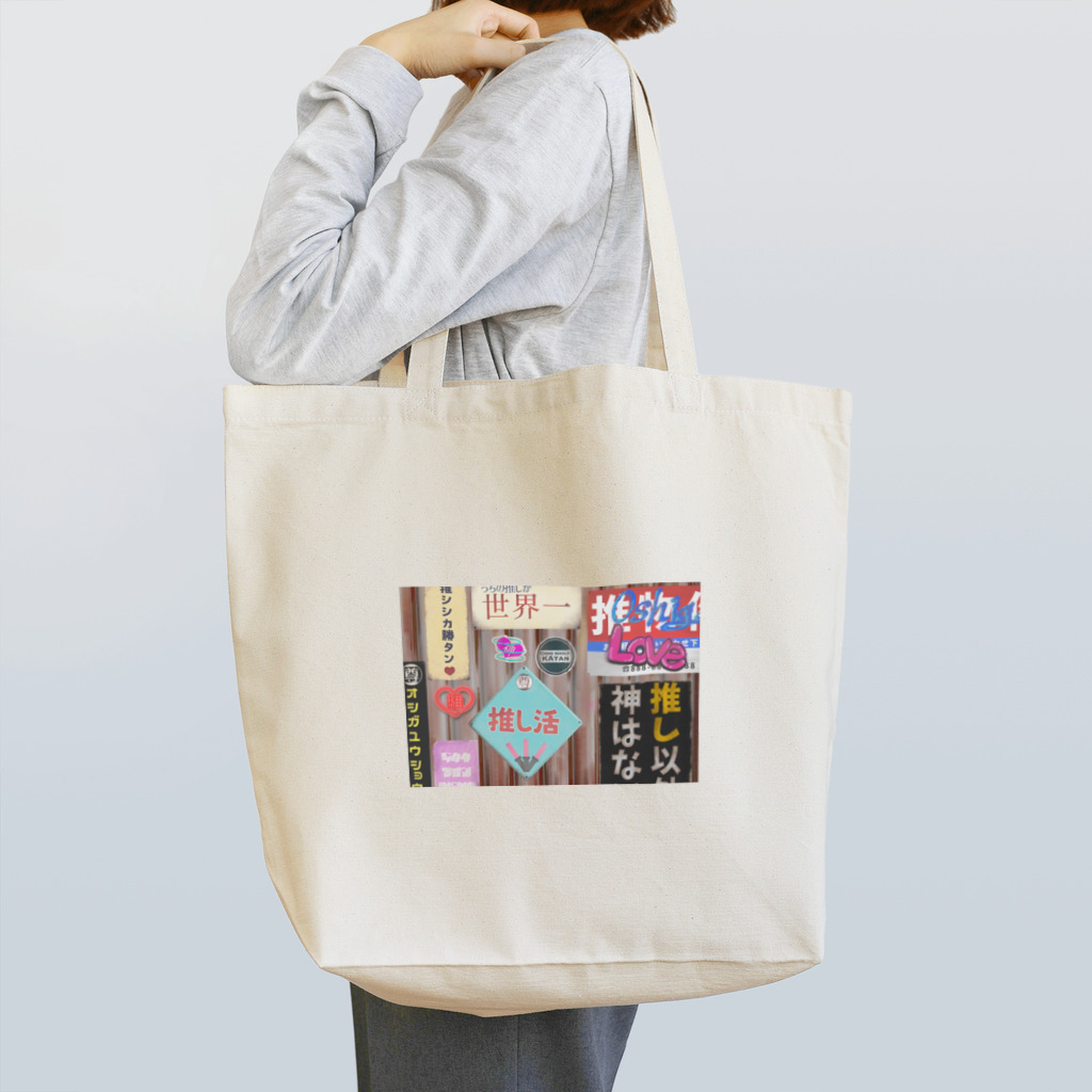 推シイズムのこの世の全てが推しによって保たれてる図 Tote Bag