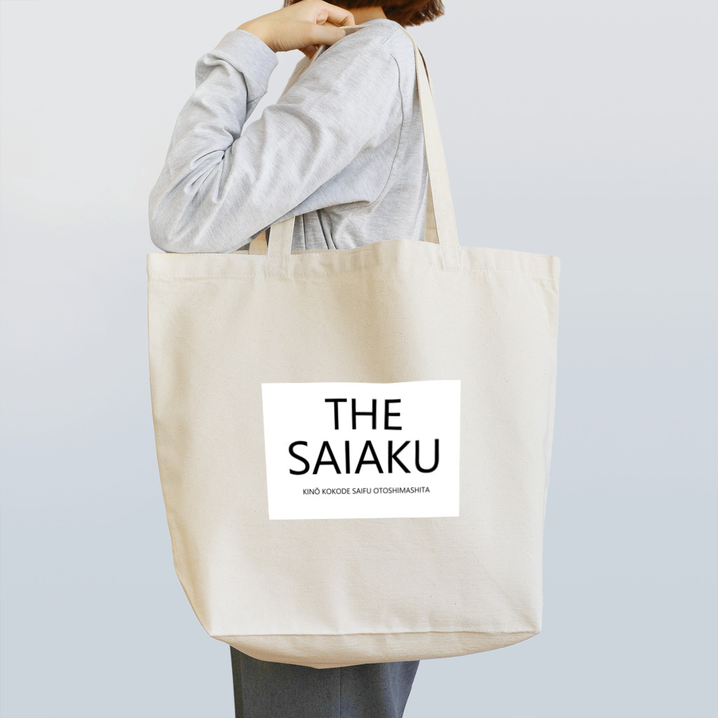 ヤキニクテイショクのシンプル＆デキゴト　 Tote Bag