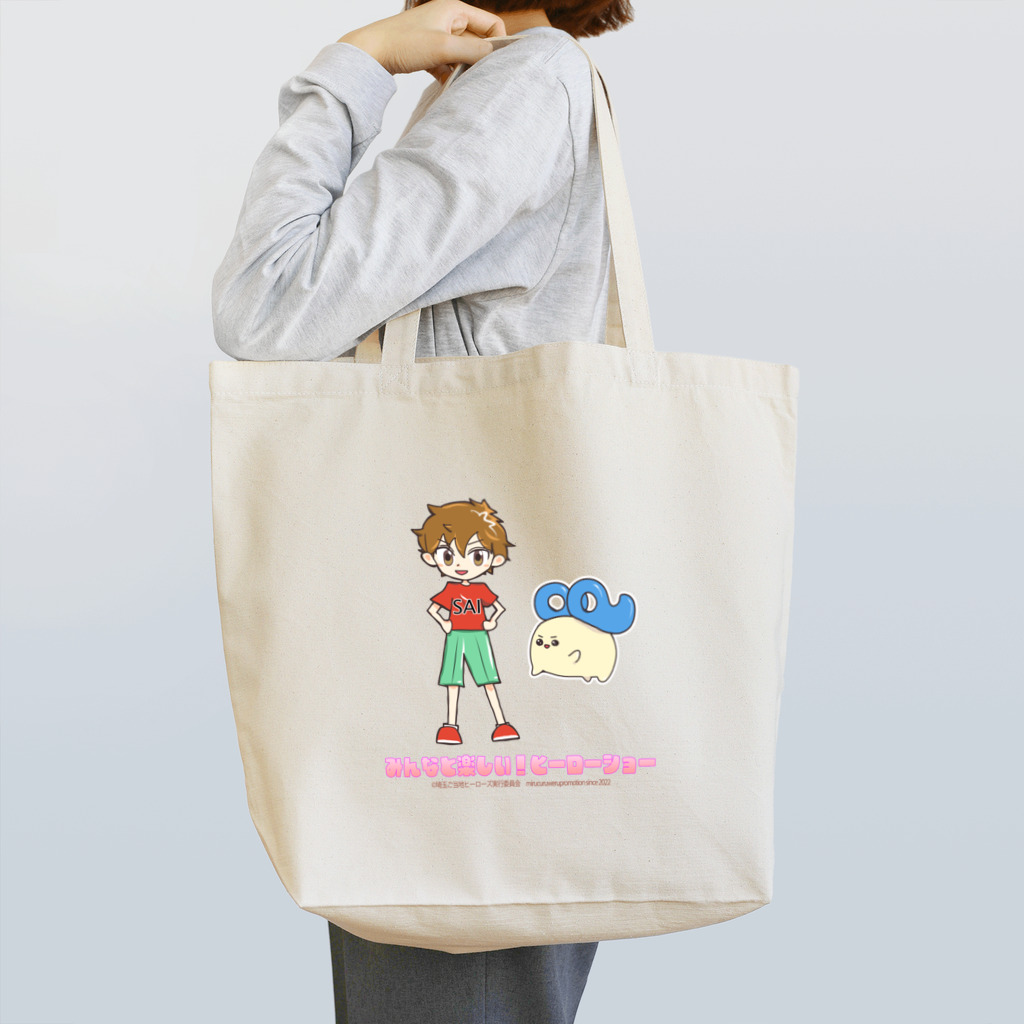 めいぷるはあとのみんなと楽しい！ヒーローショーのさいとたま Tote Bag