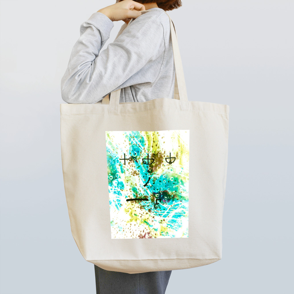 -工房。詩弦屋-のカムナの空白 Tote Bag