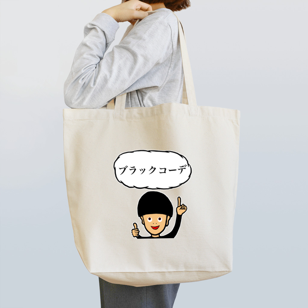 ツンデレボーイズのブラックコーデ Tote Bag