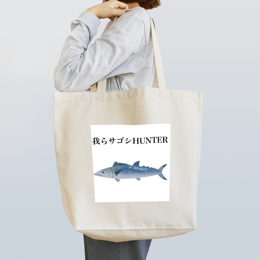 素人anglerみちくん🐟の我らサゴシHUNTER トートバッグ