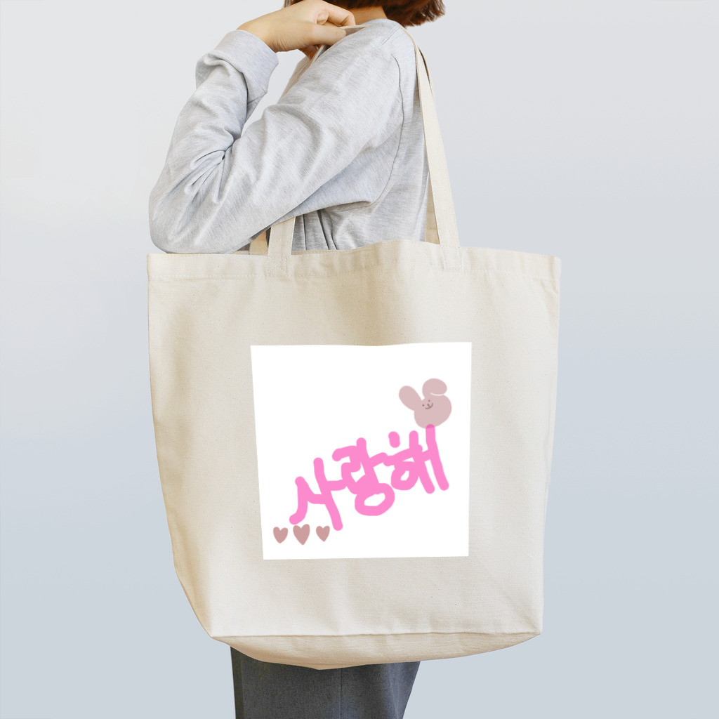 Koreaのサランへ〜🤍 Tote Bag