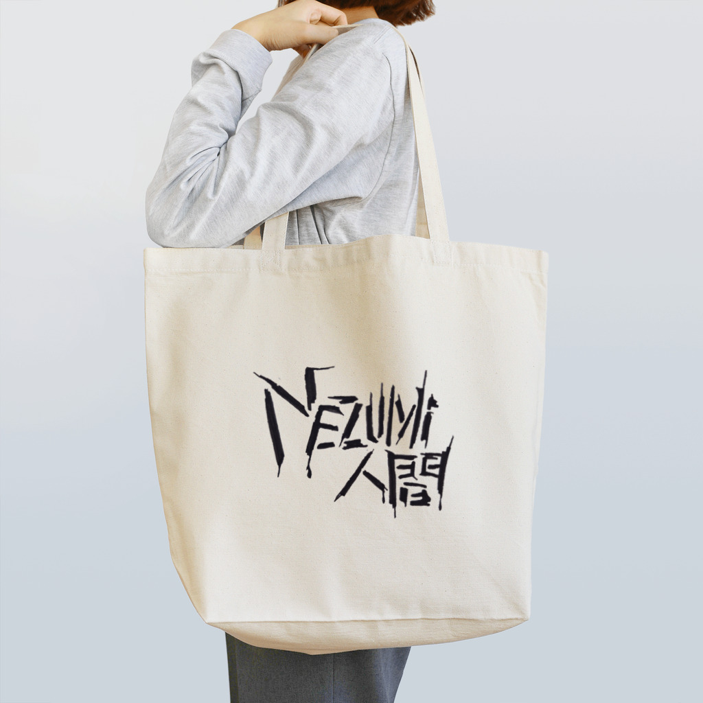 グラフィックデザイン風アート　パセリを添えての恐怖のNEZUMi(ねずみ)人間 トートバッグ
