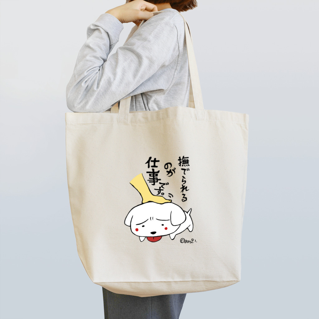 みみぴいのまめだいふく（勤務中） Tote Bag