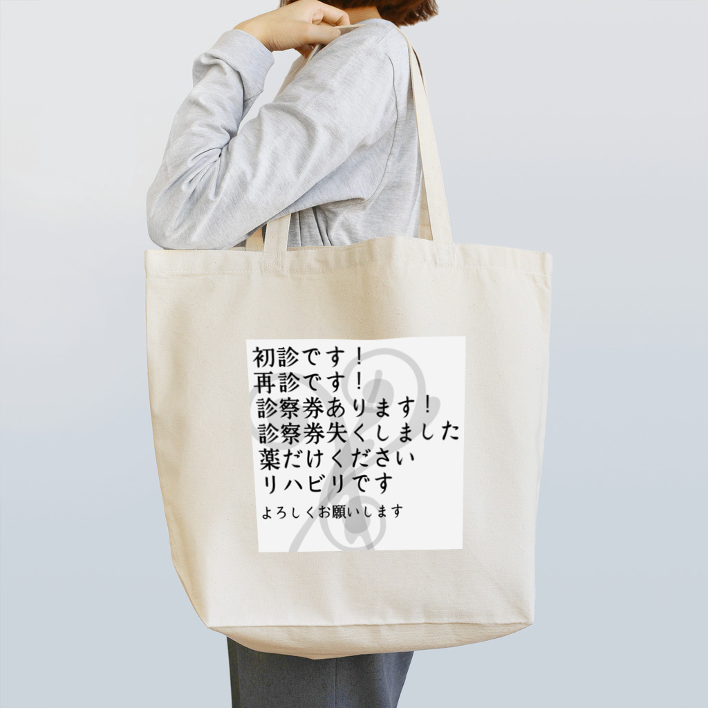 galah_addの病院受付指差し Tote Bag