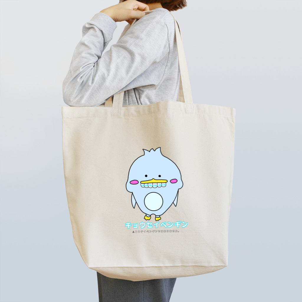 メタボコアラのキョウセイペンギン Tote Bag