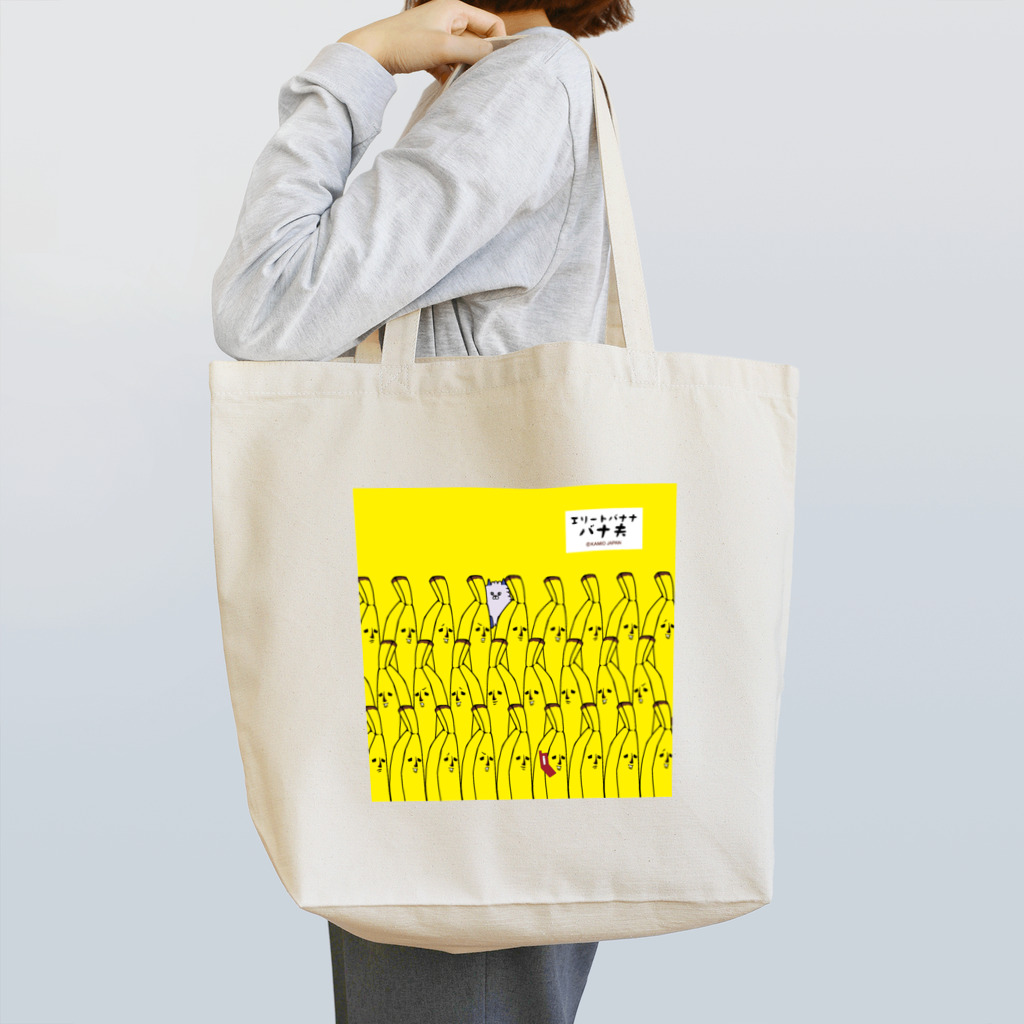 カミオジャパンのバナ夫/いっぱい Tote Bag