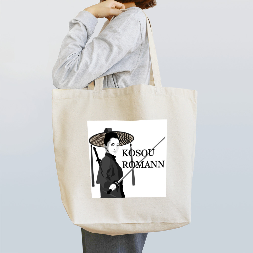 KosouRomannの古装浪漫シリーズ～女刺客 トートバッグ