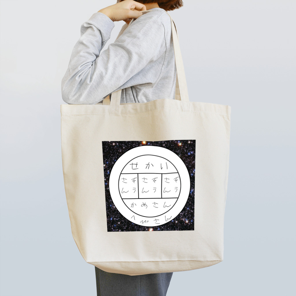 役立たズの古代インドの宇宙観 Tote Bag