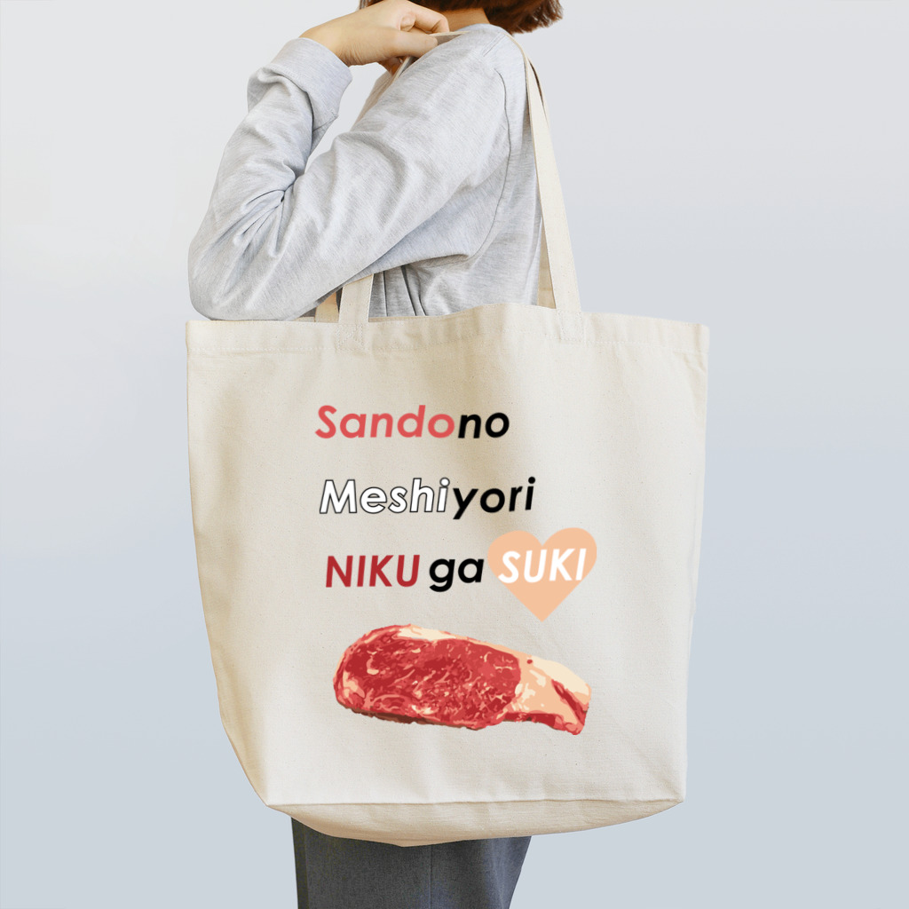 くいしんぼうばんざいの三度の飯より肉が好き(肉色） Tote Bag