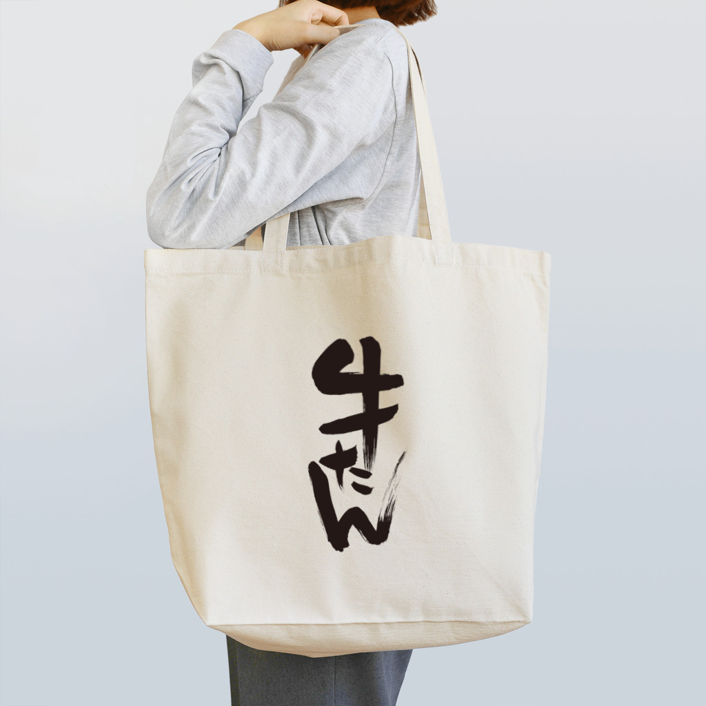 tegakibaの牛たん Tシャツ/書き文字 Tote Bag