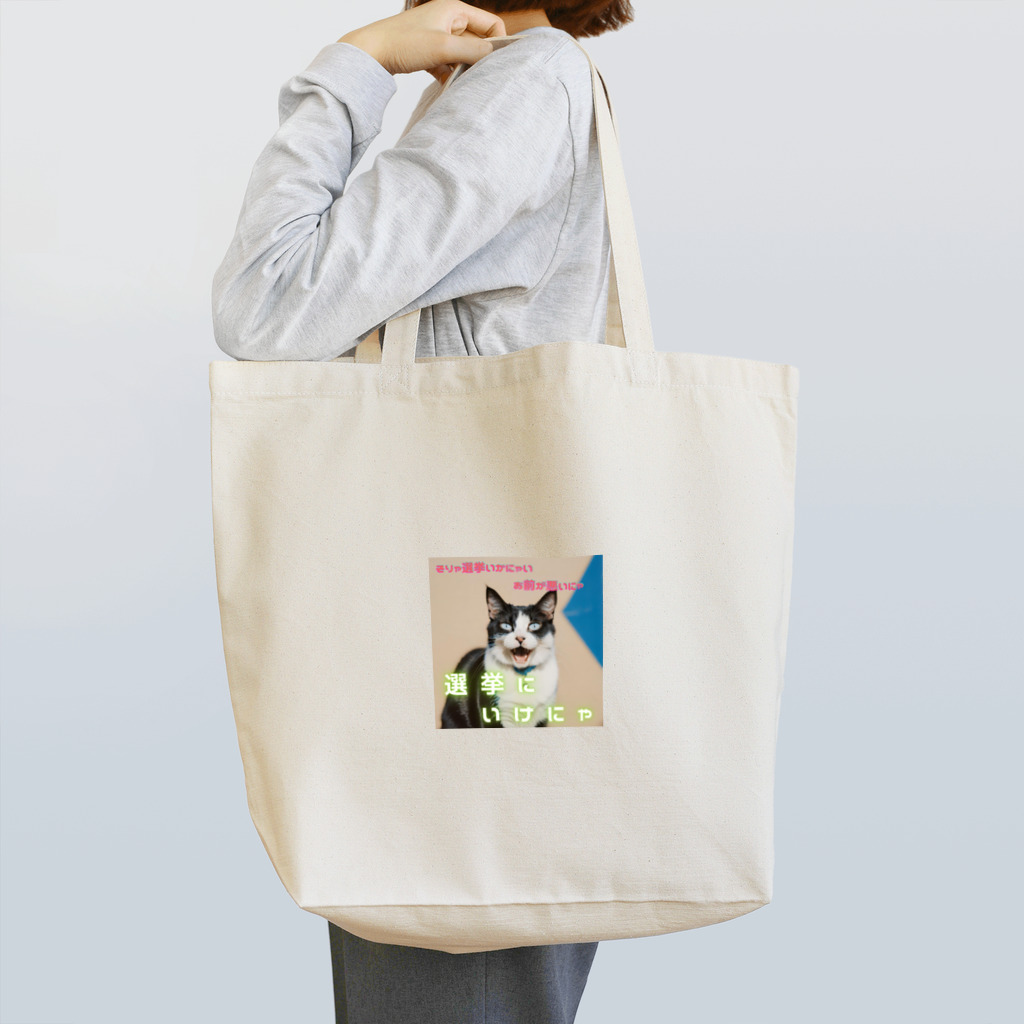 hatiwarenek-gomaのゴマの一言「選挙にいくにゃ」 Tote Bag