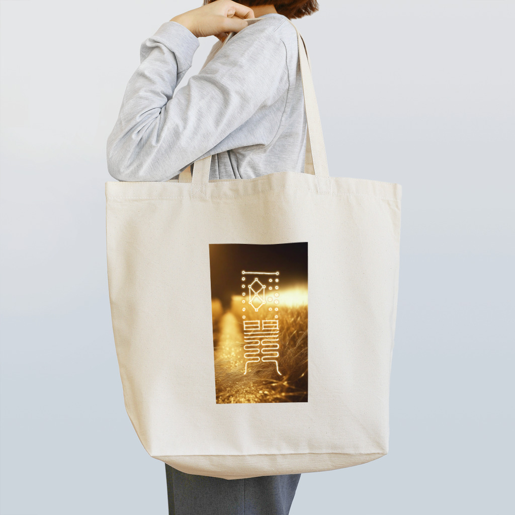 hekikiの一粒万倍日 Tote Bag