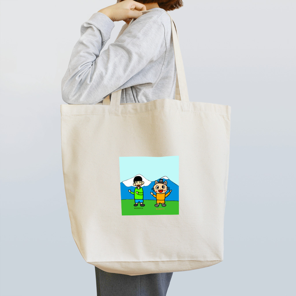 ゆうすけのゆうすけくんとねこみるくん Tote Bag