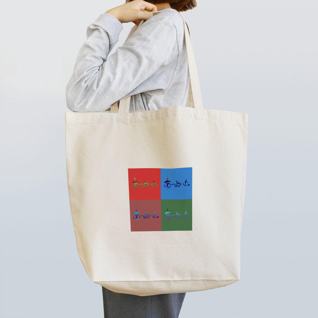 💖宇宙整体♪🌈♪こころからだチャンネル♪💖のあーよかった。アラカルト Tote Bag