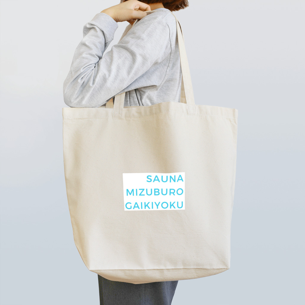 サウナハッカー♨️のサウナ・水風呂・外気浴 Tote Bag