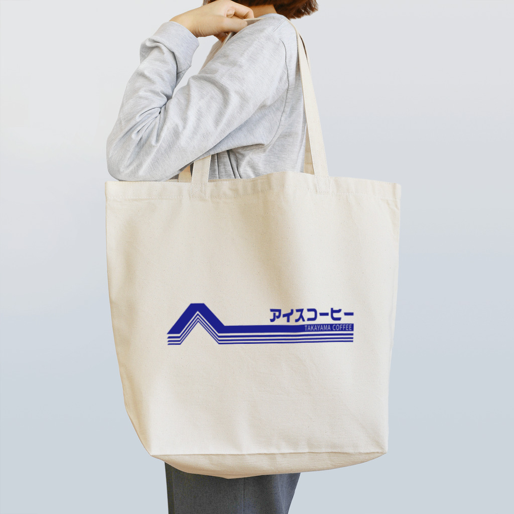 髙山珈琲デザイン部のレトロポップ アイスコーヒー Tote Bag