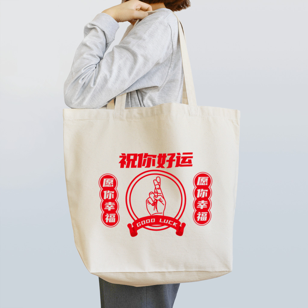 中華呪術堂（チャイナマジックホール）の【改・裏】祝你好运【幸運を】  Tote Bag