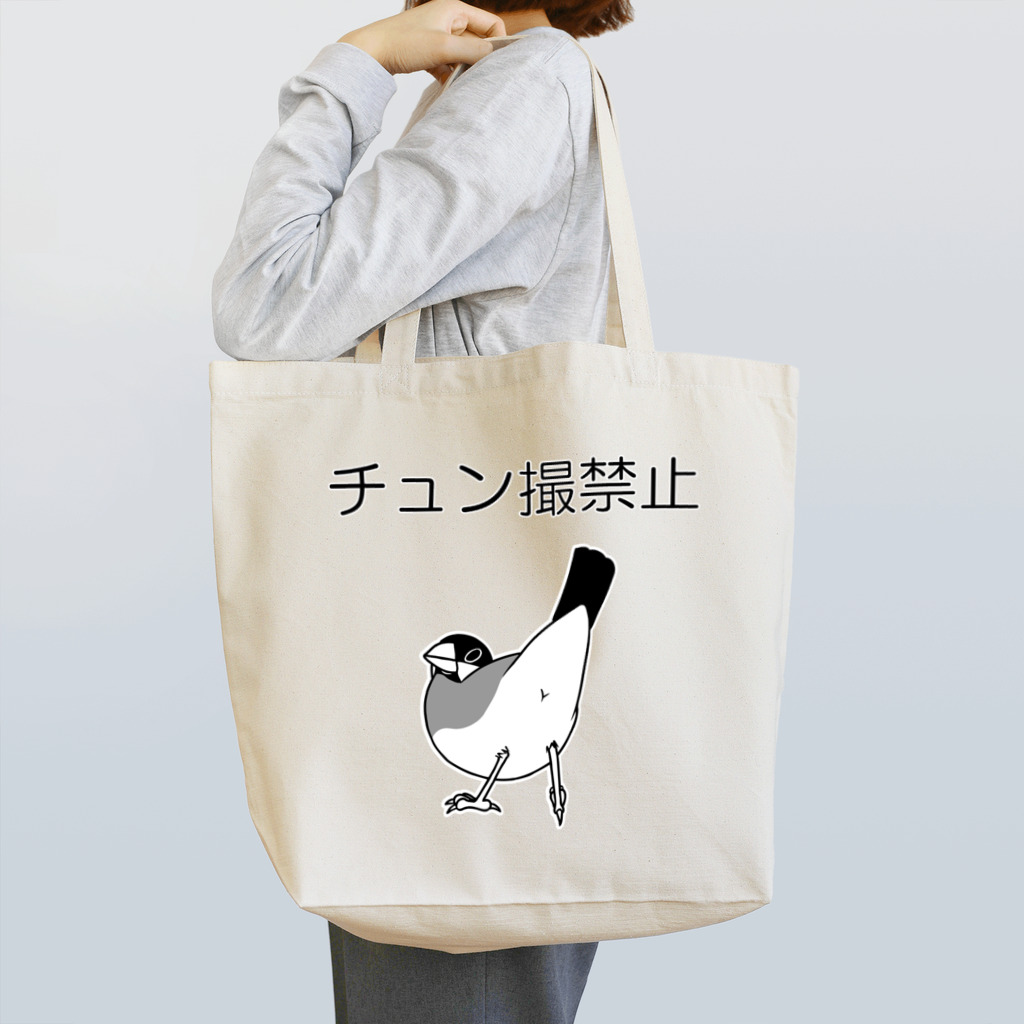 トモカピのチュン撮禁止 Tote Bag