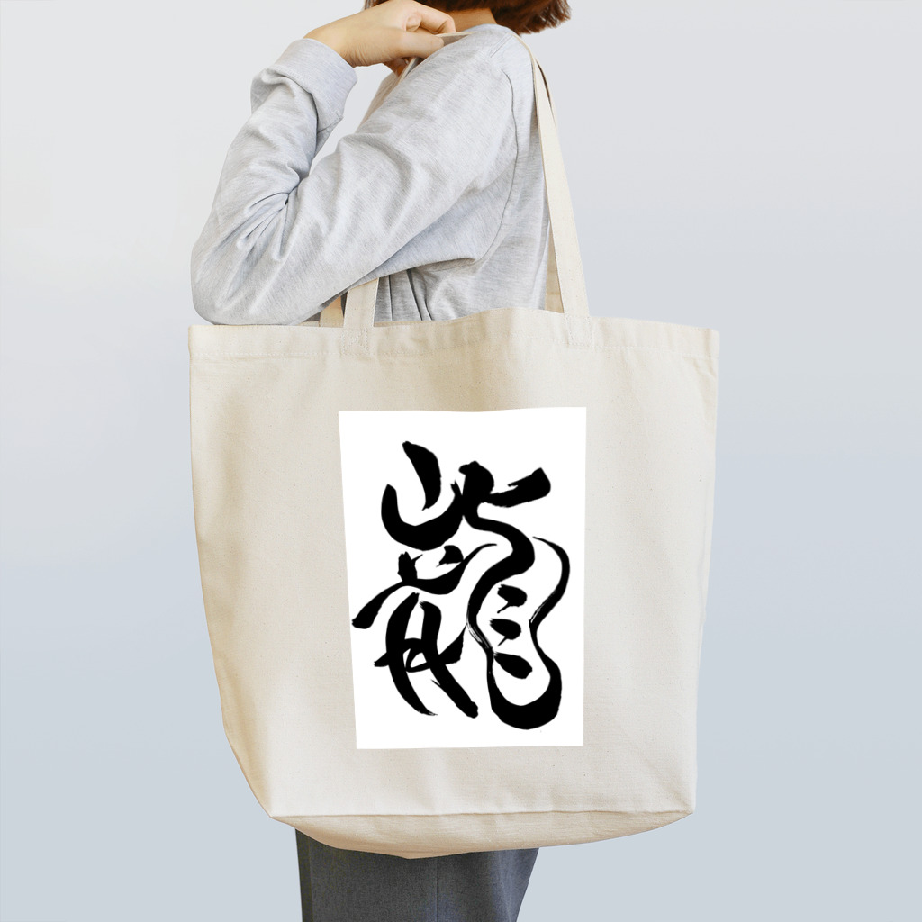 junsen　純仙　じゅんせんのJUNSEN（純仙）龍C Tote Bag