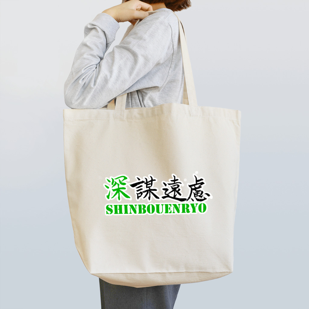 コーシン工房　Japanese calligraphy　”和“をつなぐ筆文字書きの深謀遠慮 Tote Bag