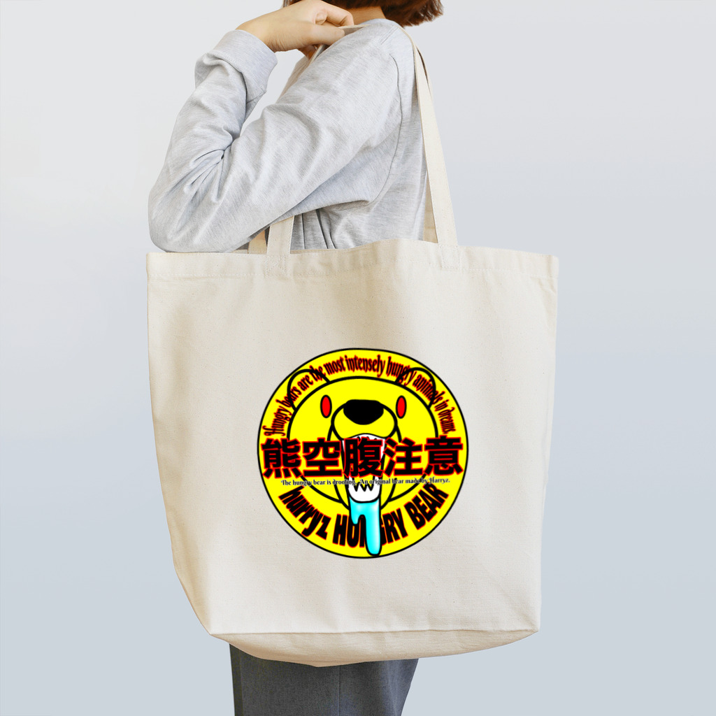 Hurryz HUNGRY BEARの熊空腹注意シリーズ Tote Bag