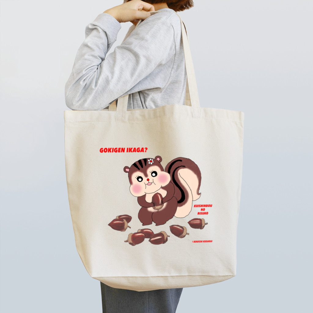 クサカイ商店のくいしんぼうの りすこ とどんぐり Tote Bag