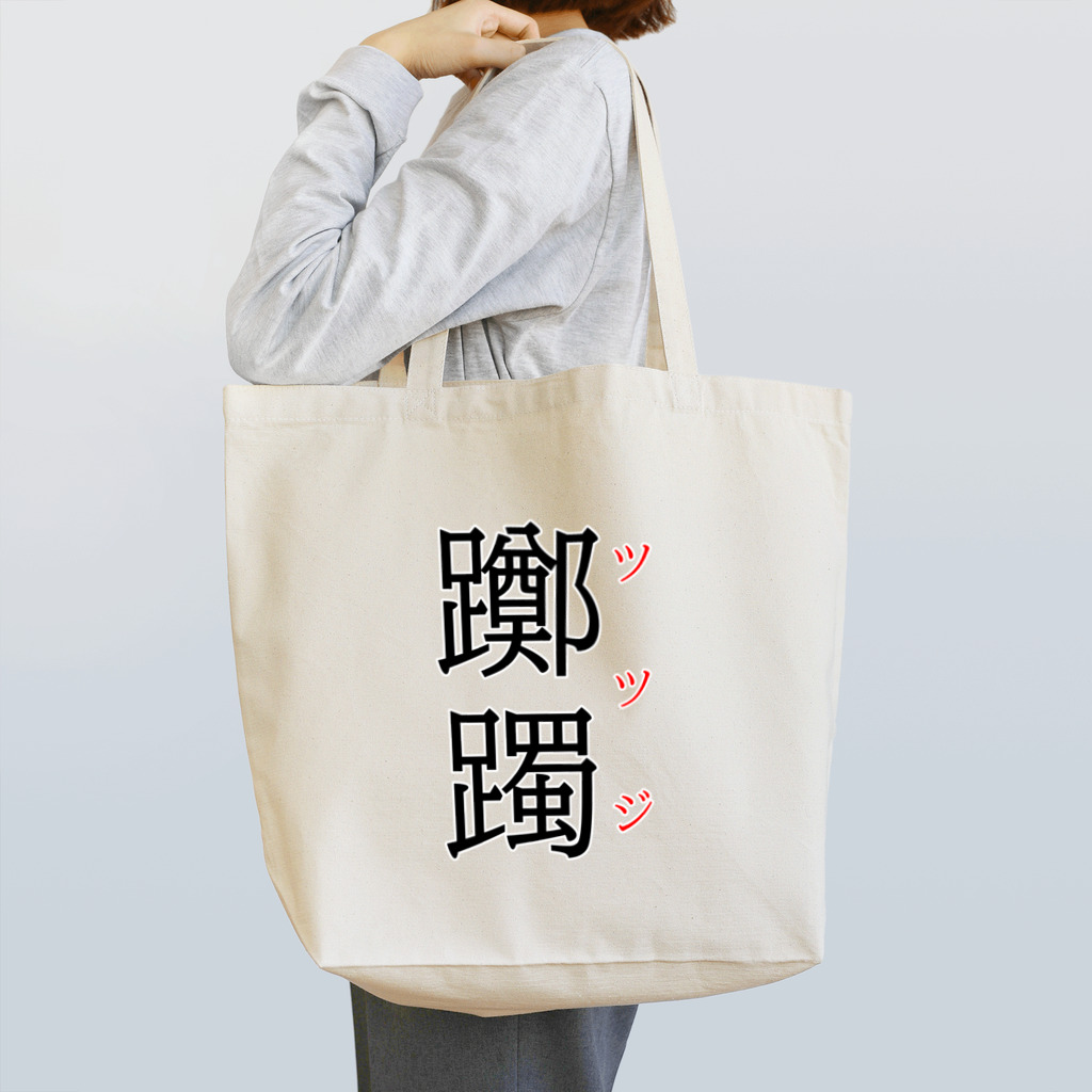 おもしろ系、ネタ系デザイン屋の難読漢字「躑躅」 Tote Bag