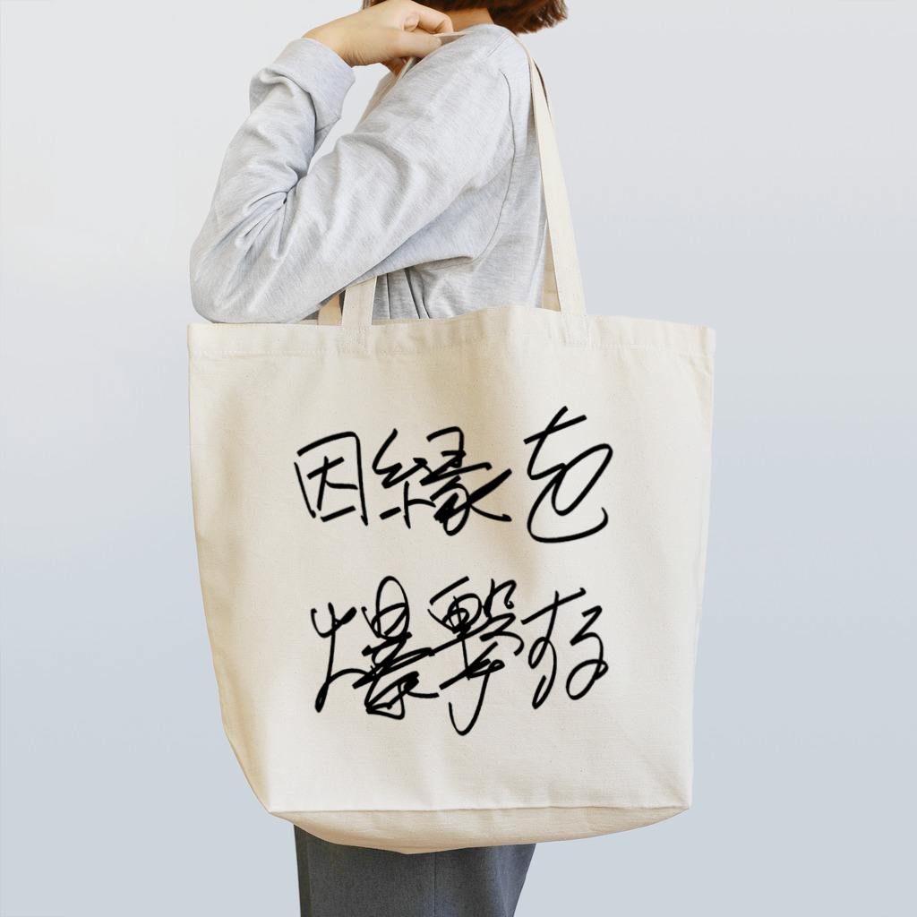 Dec-Affe-Inated RECORDSの因縁を爆撃する autographed logo Tote Bag
