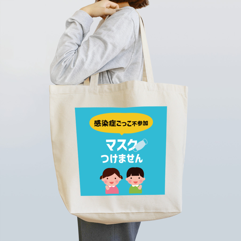 絵かき屋ゆうこの感染症ごっこ不参加マスクつけません【お助け】アイテム Tote Bag