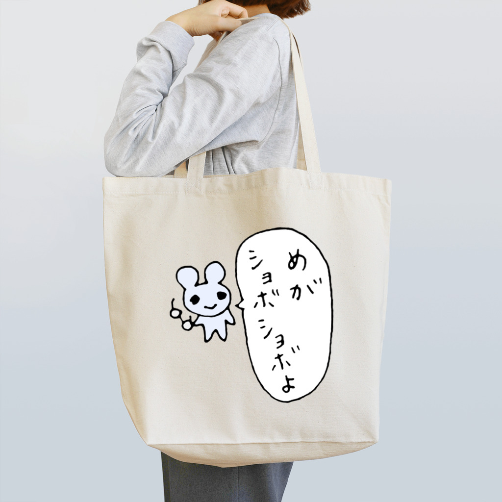 ねずみさんのブティックの目がしょぼしょぼマウス Tote Bag