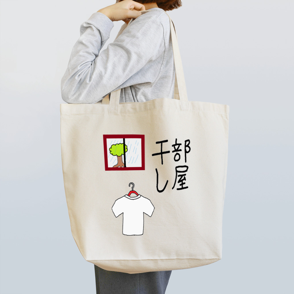 aikawayawaの部屋干し1 Tote Bag