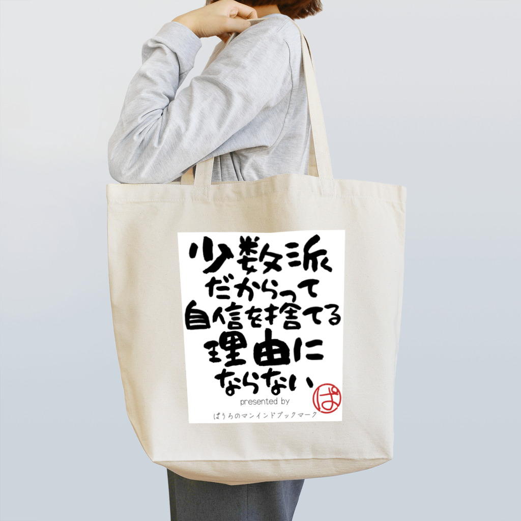 ぱうろのマインドブックマーク公式グッズの少数派だからって自信を捨てる理由にならない Tote Bag