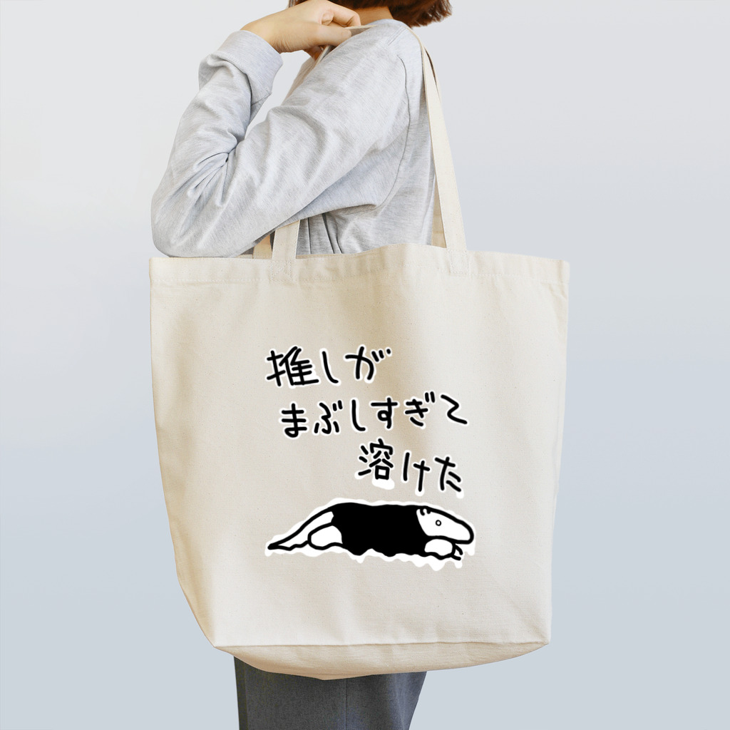 ミナミコアリクイ【のの】の推しが眩しすぎて【ミナミコアリクイ】 Tote Bag