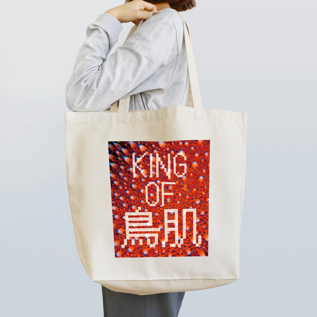 おしょーゆのKING OF 鳥肌 Tote Bag