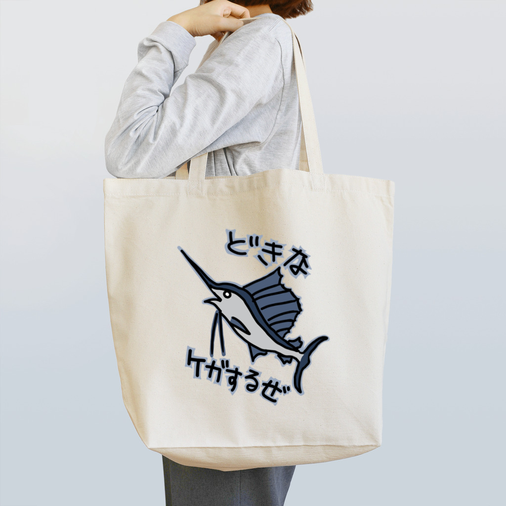 ミナミコアリクイ【のの】の道を開けな【バショウカジキ】 Tote Bag