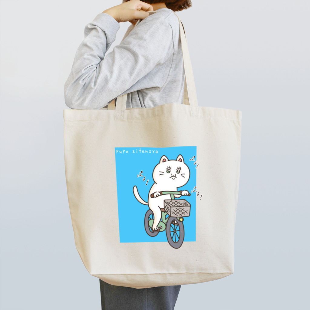 kawaii_nunchanのぷぅぷぅ自転車 Tote Bag