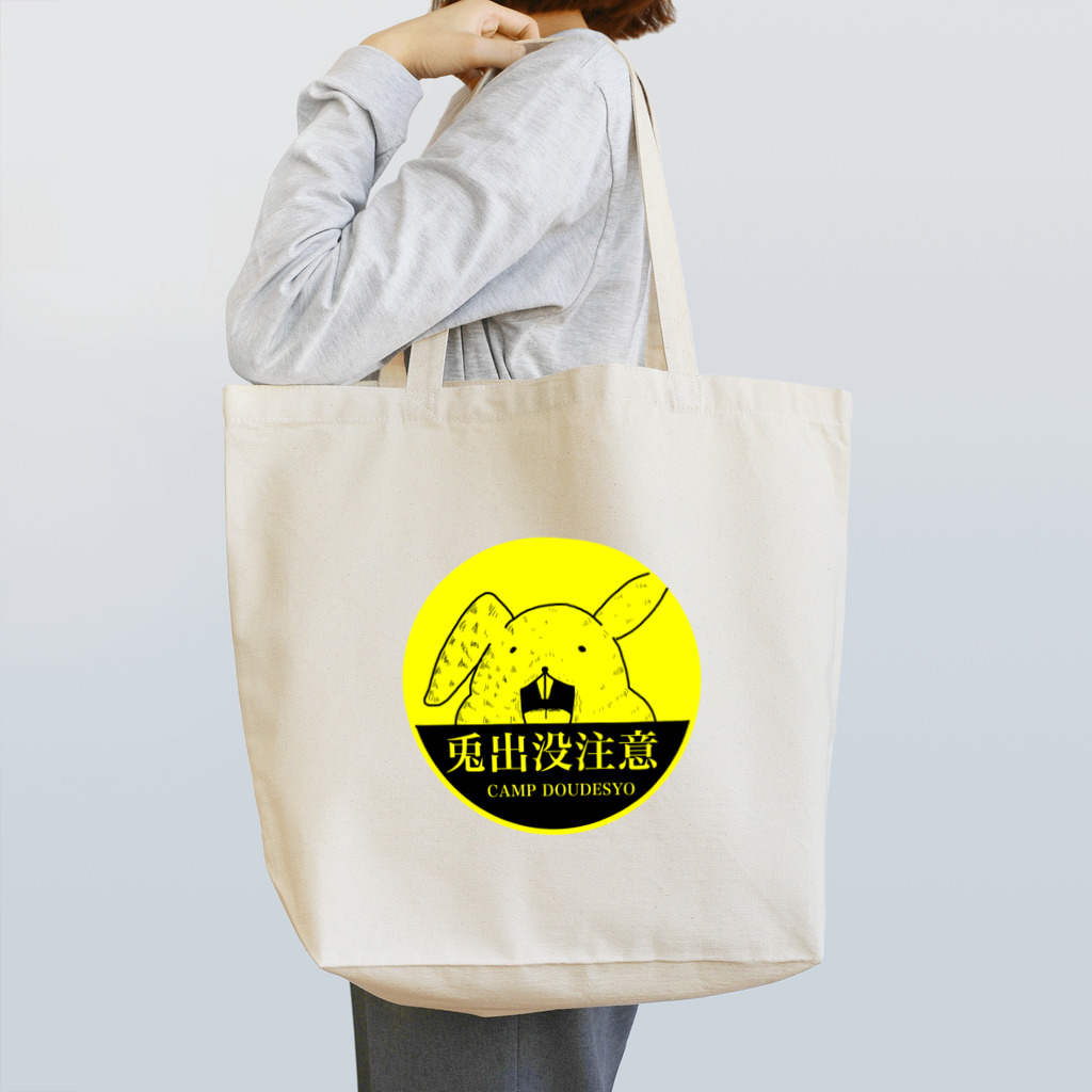 キャンプどうでしょうの兎出没注意！シリーズ Tote Bag