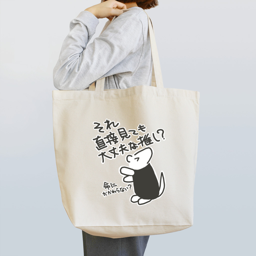 ミナミコアリクイ【のの】の直視出来ない【ミナミコアリクイ】 Tote Bag