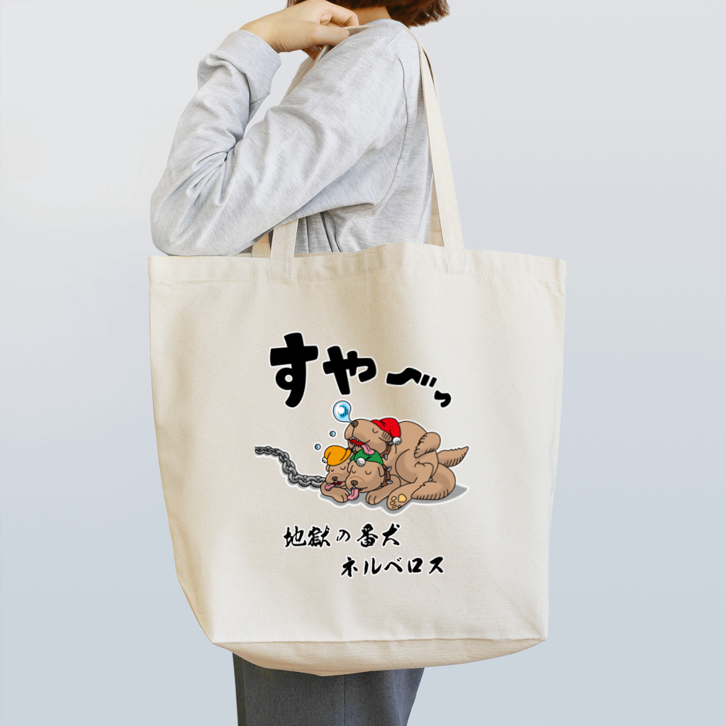 かいほう屋の地獄の番犬「ネルベロス」 Tote Bag