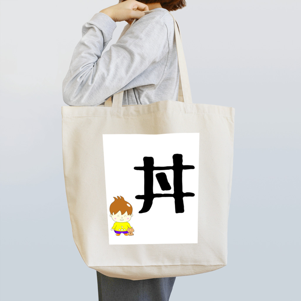 かっきぃの小学生のふくちゃん① Tote Bag