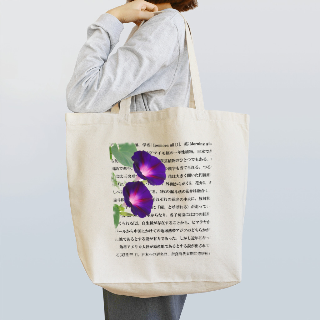 西麻布mingle✿ by花庫のウィキペディアより（アサガオ） Tote Bag