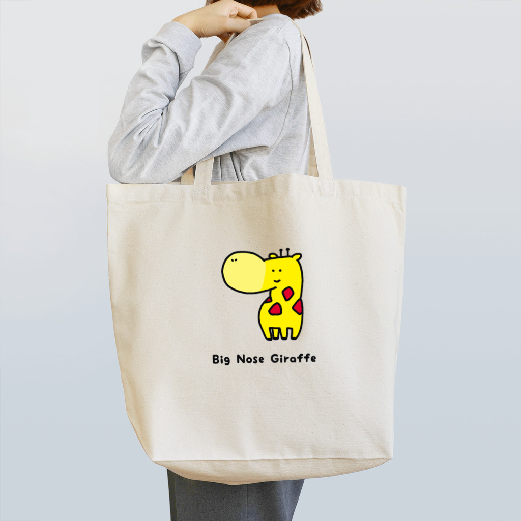 いそがしくてもメシの鼻の大きなキリン Tote Bag