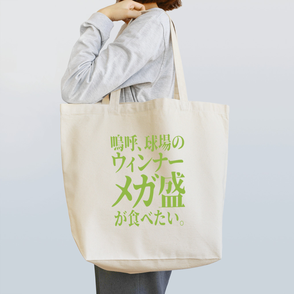 BASEBALL LOVERS CLOTHINGの「ウィンナーが食べたい」 トートバッグ