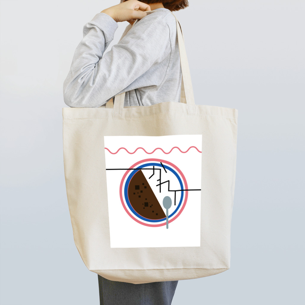 カニさんのカレー２ Tote Bag