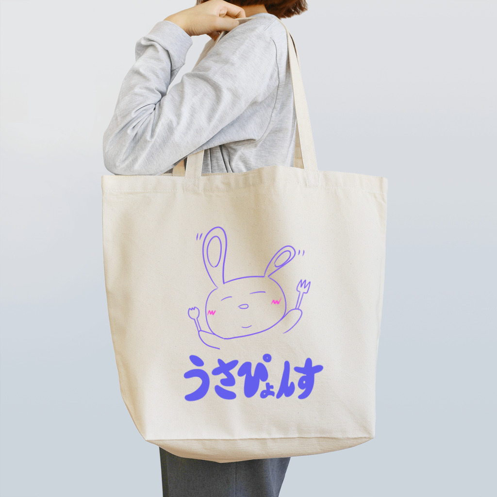 うさぴょんすっすのうさぴょんす【あお】 Tote Bag